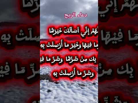 دعاء الريح والعواصف اللهم صل وسلم على نبينا محمد الله اكبر