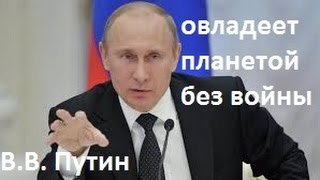 Путин Овладеет Планетой Без Войны | Взгляд Иностранных Политиков | 2015 Документальные Фильмы