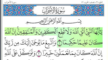 سورة الأحزاب - أحمد العجمي - كاملة قراءة و استماع