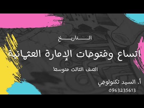 اتساع وفتوحات الإمارة العثمانية الصف الثالث متوسط أ السيد تكنولوجي