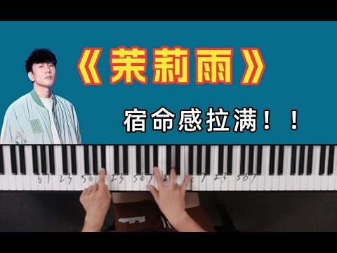 《茉莉雨》惊艳到哭！林俊杰作曲巅峰！