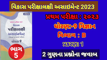 Std 9 Science assignment Solution vibhag B 2023 #Dhoran 9 Vigyan Assignment Solution Vibhag  B 2023