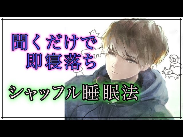 【ASMR/どうしても眠れない人向け】一瞬で寝落ち認知シャッフル睡眠法
