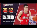 RAY CHEN 38PTS, 12AST | CBA GUANGZHOU VS SHENZHEN | Jan 1, 2023