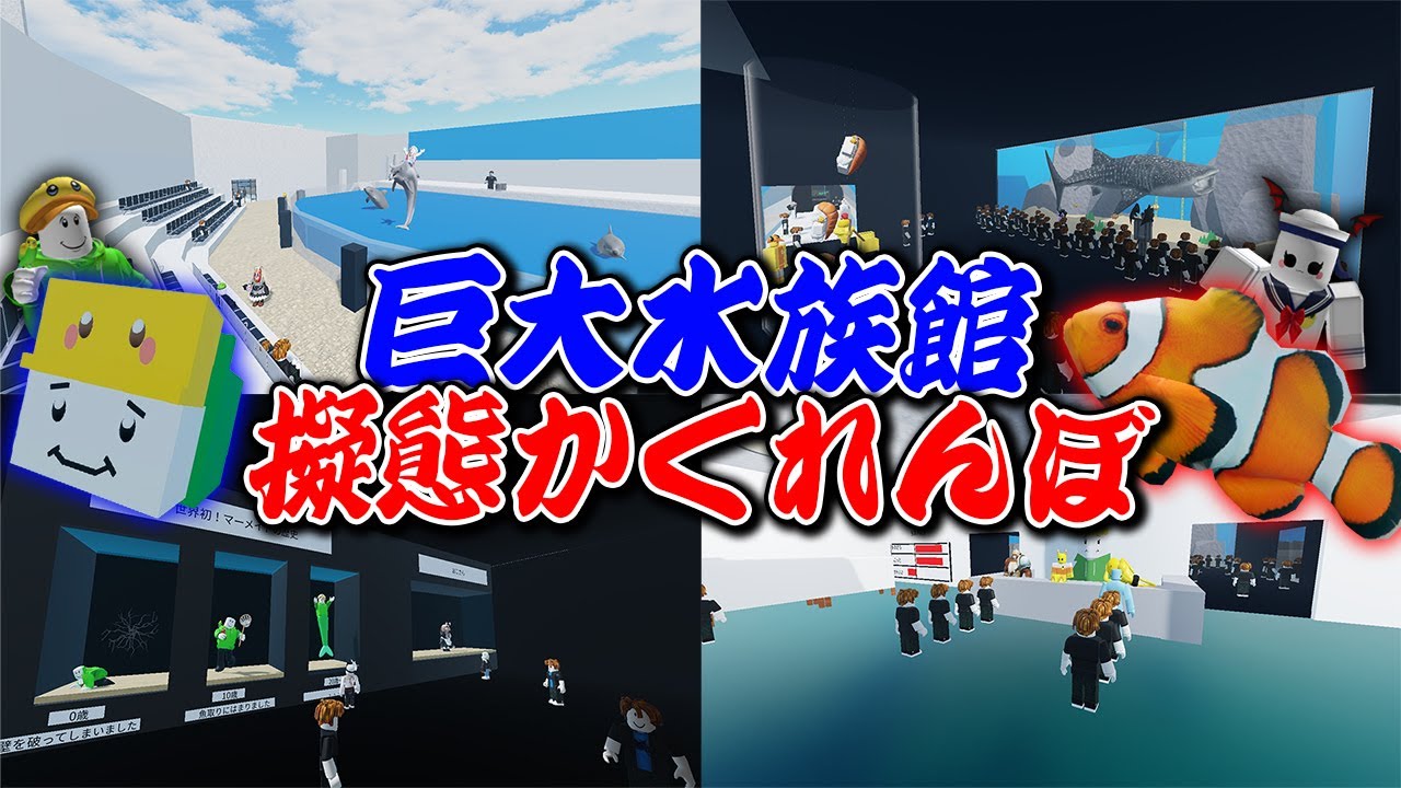 物に変身できる巨大な水族館で動画班かくれんぼ【ロブロックス/ROBLOX】