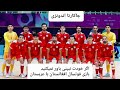 بنظر شما اين بازي چگونه بود وقتي خودم بازي فوتسال افغانستان و عربستان ديدم همه گريه كردند 
