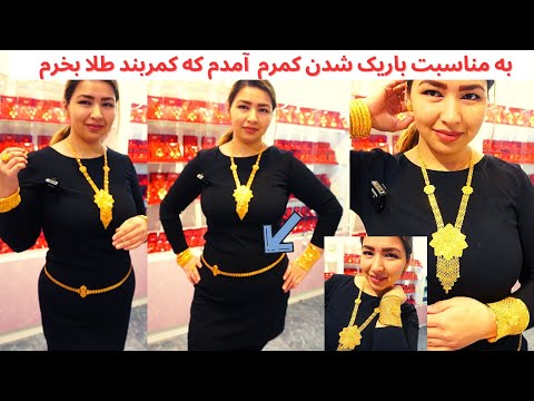 ولاگ خریداری کمربند طلا همسر عزیزم به مناسبت باریک شدن کمرم برم کمربند طلا تحفه در نظر گرفته است
