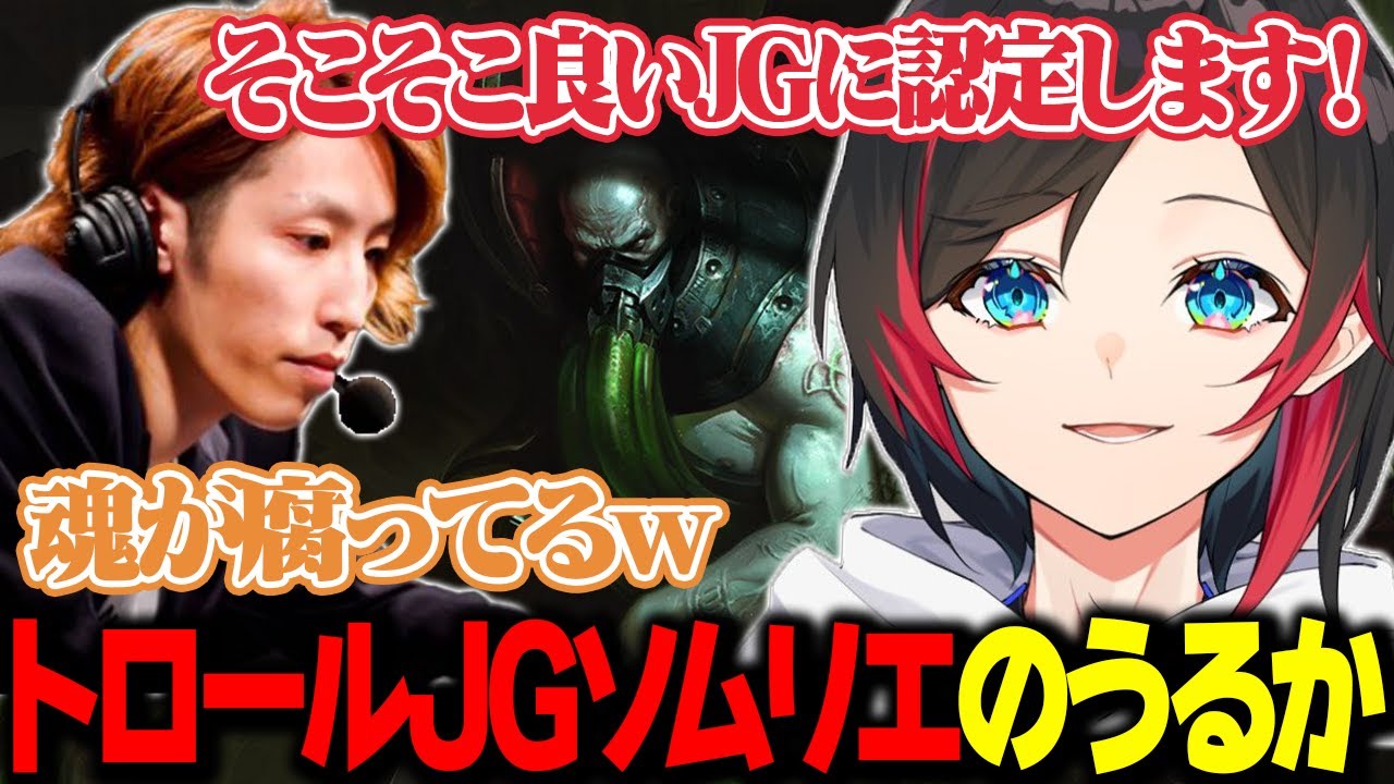 【LoL】トロールJGソムリエのうるかさんの目に留まったアーゴットJG【うるか切り抜き/うるか/夕陽リリ/鷹宮リオン/釈迦/猫汰つな】