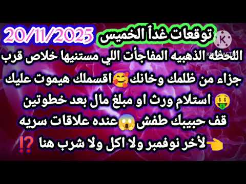 برج الحمل توقعات غدٱ الخميس 20 11 2025 اللحظه الذهبيه المفاجأت اللي مستنيها خلاص قربت جزاء من ظلمك