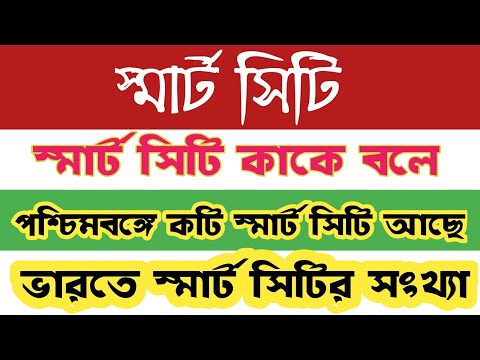 ভিডিও: স্মার্ট সিটির বৈশিষ্ট্য কী?