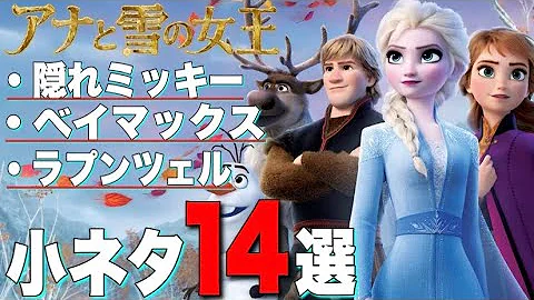 アナと雪の女王 あなたが見逃したかもしれない過去2作の小ネタとトリビア14選解説 ディズニー 映画 Mp3 アナと雪の女王 あなたが見逃したかもしれない過去2作の小ネタとトリビア14選解説 ディズニー 映画 Mp3