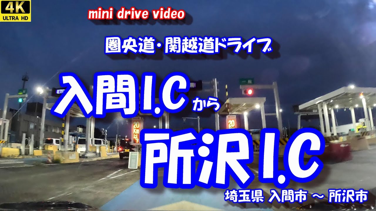 「入間I.C」 から 「所沢I.C」 【4K車載動画】 さいたまドライブ 圏央道 関越自動車道 埼玉県入間市 所沢市 25年11月04日