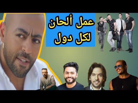 افضل 20 لحن بتوقيع النجم تامر عاشور