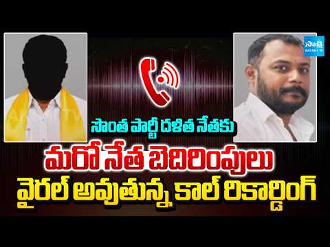 సొంత పార్టీ దళిత నేతకు మరో నేత బెదిరింపులు : Clash In TDP Party | Kurnool District | Sakshi TV - SAKSHITV