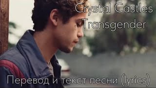 Crystal Castles - Transgender, перевод и текст песни (lyrics)