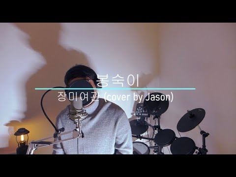 장미여관 Rose motel - 봉숙이 Bongsugi #cover by Jason