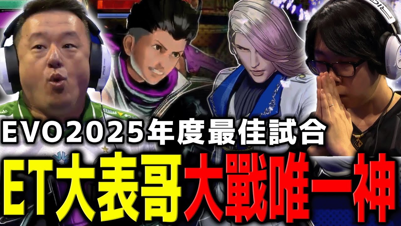 【總冠軍戰】史詩級對決！ET大表哥誇張近神表現，差點打茫唯一神Go1 | EVO 2025