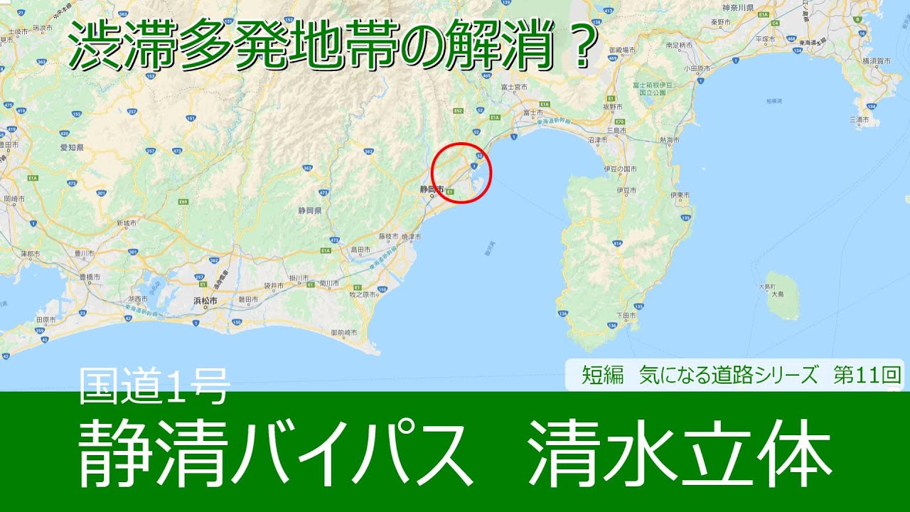 気になる道路11 国道1号静清バイパス清水立体 渋滞多発地帯の解消 Youtube 気になる道路11 国道1号静清バイパス清水立体 渋滞多発地帯の解消 Youtube