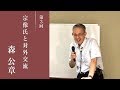 世界遺産宗像・沖ノ島公開講座#3　「文献史料から見た古代豪族宗像氏の交流」