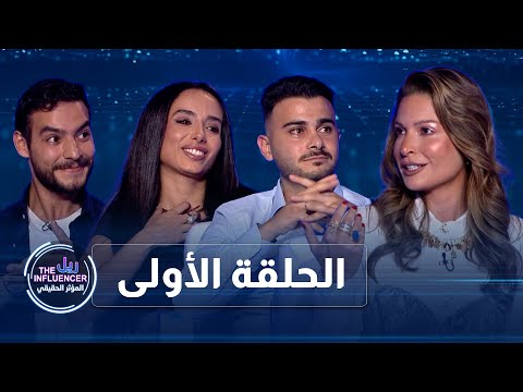 المؤثر الحقيقي حلقة 1 مواجهة التنمر والتعنيف المنزلي مع ضيوف ملهمين