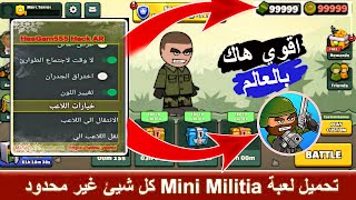 تحميل لعبة Mini Militia مهكرة مع قائمة غش يوجد فيه 30 مييزة تهكير حصري شرح لعبة Mini Militia #مهكرة​