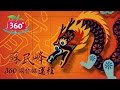 【蘋果360】蘇民峰十二生肖猴年催運佈局－龍