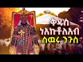      kidus naakueto laab ethiopia orthodox tewahedo yemaryammengedmedia