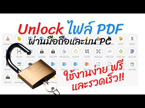 ปลด Lock รหัสผ่านไฟล์ PDF (Unlock PDF) แบบง่าย และฟรีบนมือถือ และบน PC ด้วยขั้นตอนง่ายๆ