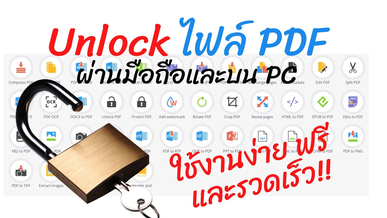 ปลด Lock รหัสผ่านไฟล์ PDF (Unlock PDF) แบบง่าย และฟรีบนมือถือ และบน PC ด้วยขั้นตอนง่ายๆ