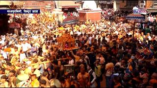 सिन्दूर जात्रा २०८३ थिमी | प्रत्यक्ष प्रसारण