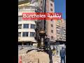 🚧 أخطر مرحلة في البناء! حفر القواعد العميقة (الاساسات) - تقنية Boreholes 🏗️