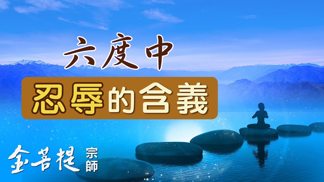 六度之忍辱- Grandmaster JinBodhi 金菩提宗师