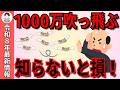 【2026年最新】50代以上は絶対見ろ！申請を忘れただけで1000万円の老後資金が消滅する危機を知っていますか？