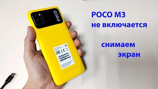 картинка: poco m3 не включается