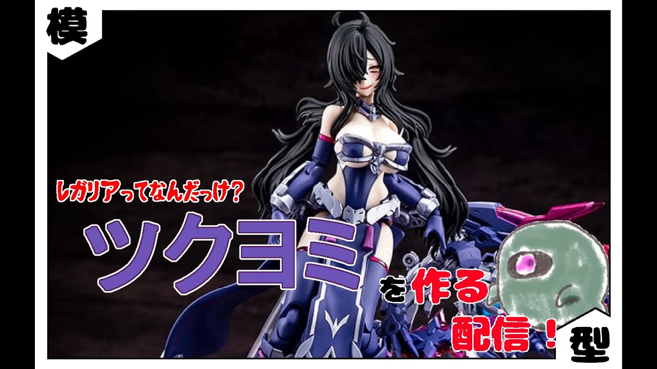 メガミデバイス】 ツクヨミを作る配信 - YouTube