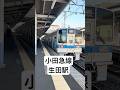 小田急線　生田駅