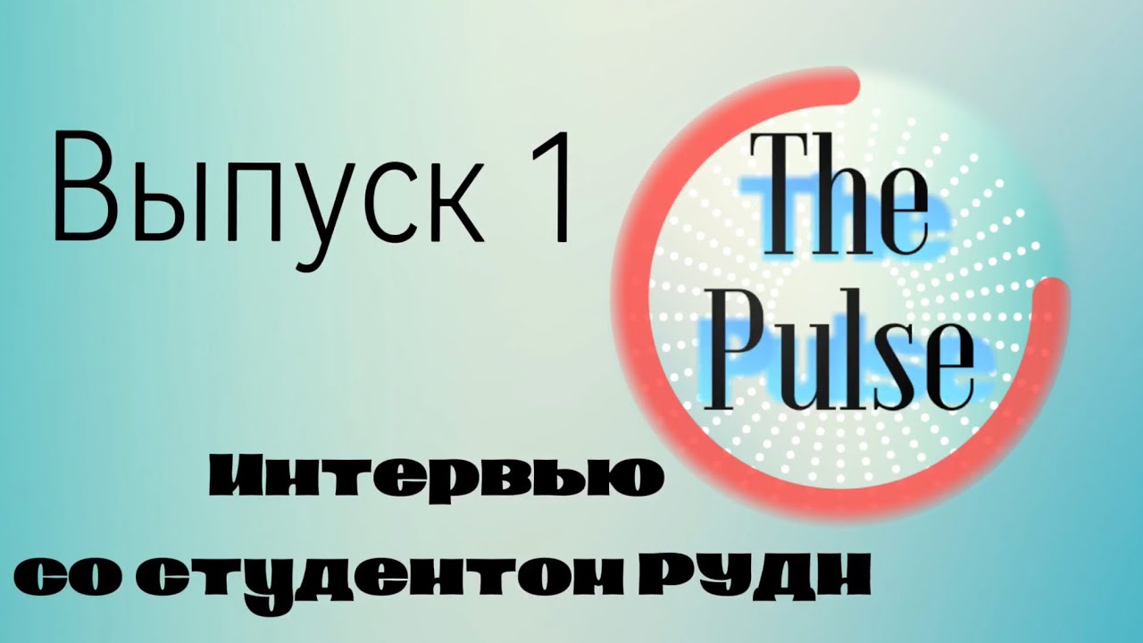 The Pulse Выпуск 1. Интервью со студентом РУДН