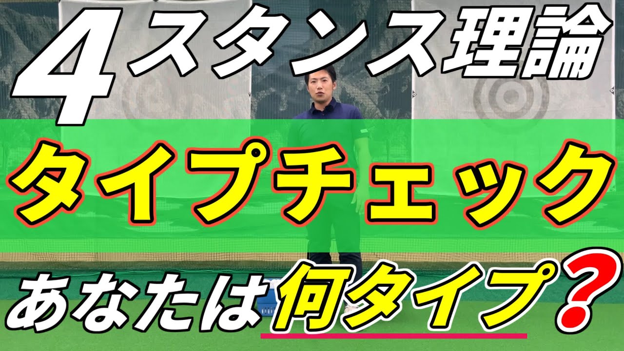 【4スタンス理論 タイプ診断 タイプチェック方法】 セルフでできます。A1(左2軸) A2(左1軸) B1(右1軸) B2(右2軸)