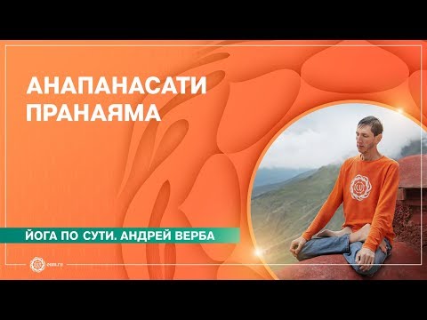 Анапанасати пранаяма. Медитация для начинающих