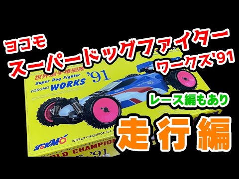 激レア当時モノ！スーパードッグファイターワークス91用タイヤ＆ホイール6本セット 激レア当時モノ！スーパードッグファイターワークス91用タイヤ