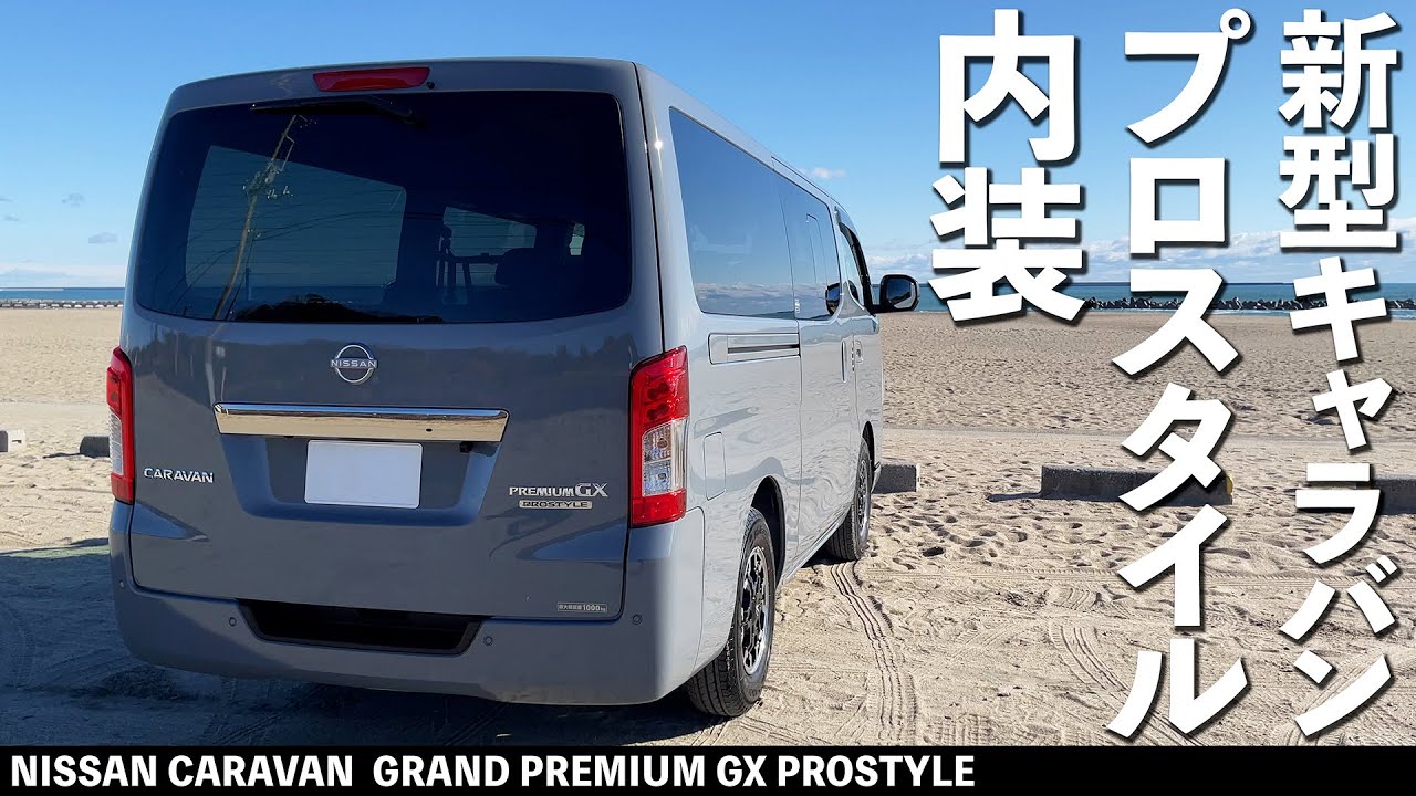 【NEW 日産キャラバン 内装紹介 前編 】内装を中心に紹介です。細かなボタン類～収納まで色々と。