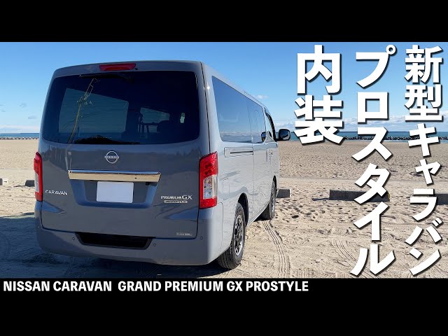 NEW 日産キャラバン 内装紹介 前編 】内装を中心に紹介です