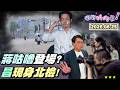 【#狠狠抖內幕】蔣咕嚕登場？台北hotpot變味噌湯？蟑螂海浪拍上人行道！#蔣萬安 高民調沒在怕？北市府藐視議會？拿索資開打綠議員？踩芒果捧鳳梨釋迦？ #鄭麗文 眼紅台灣水果變國際精品？
