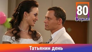 Татьянин день. 80 Серия. Сериал. Комедийная Мелодрама. Амедиа Татьянин день. 80 Серия. Сериал. Комедийная Мелодрама. Амедиа
