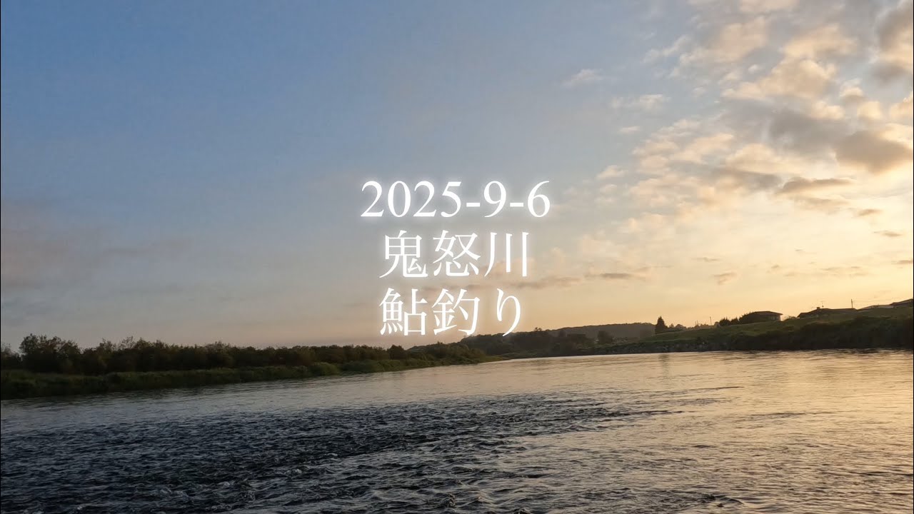 2025-9-6 鬼怒川　鮎釣り