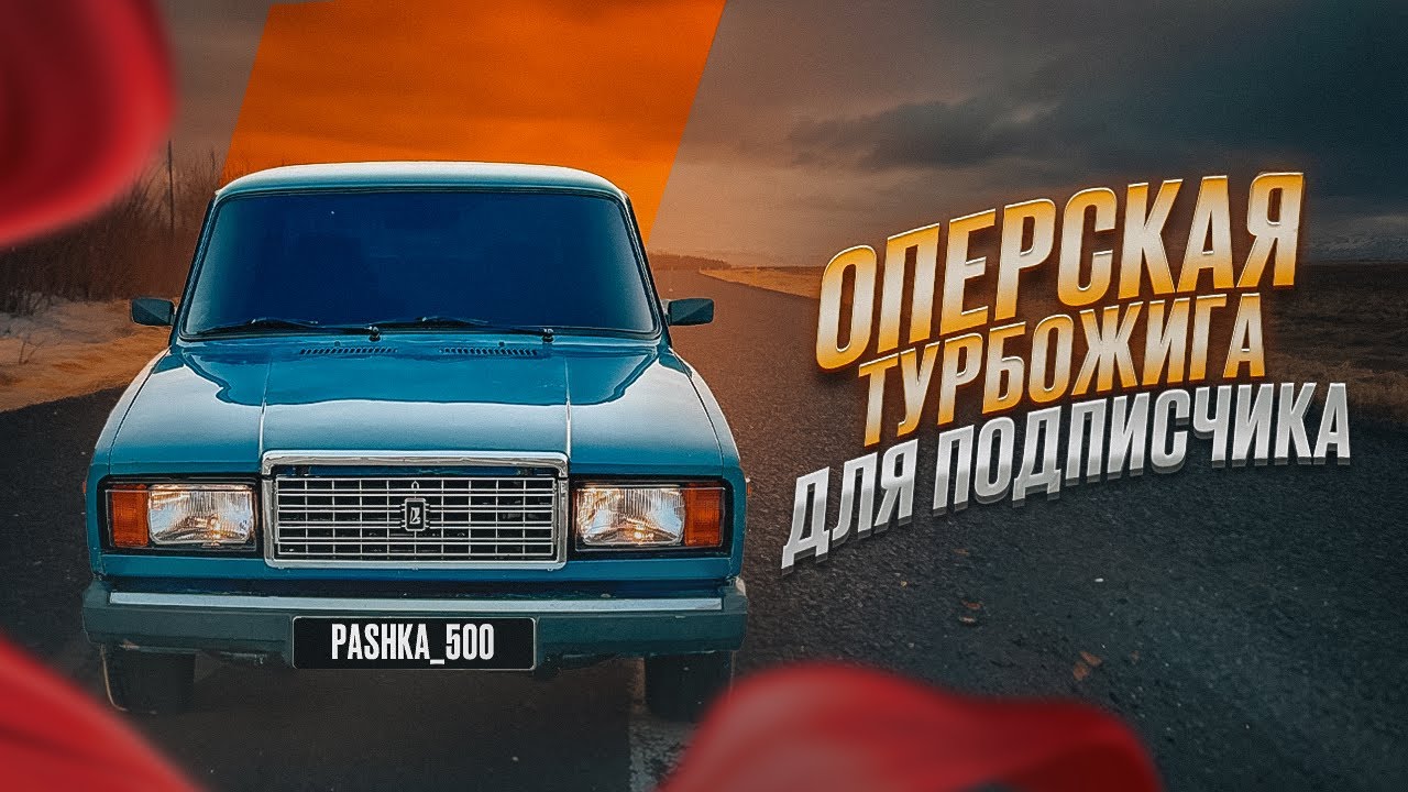 Ваз 2107 турбо Опер Стайл! Эта жига достанется одному из вас! Делаю ...