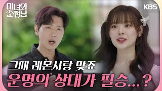 ＂저 오빠랑 나 운명인가 봐...?＂지현우를 다시 마주친 한수아 [미녀와 순정남/Beauty and Mr. Romantic] | KBS 240518 방송