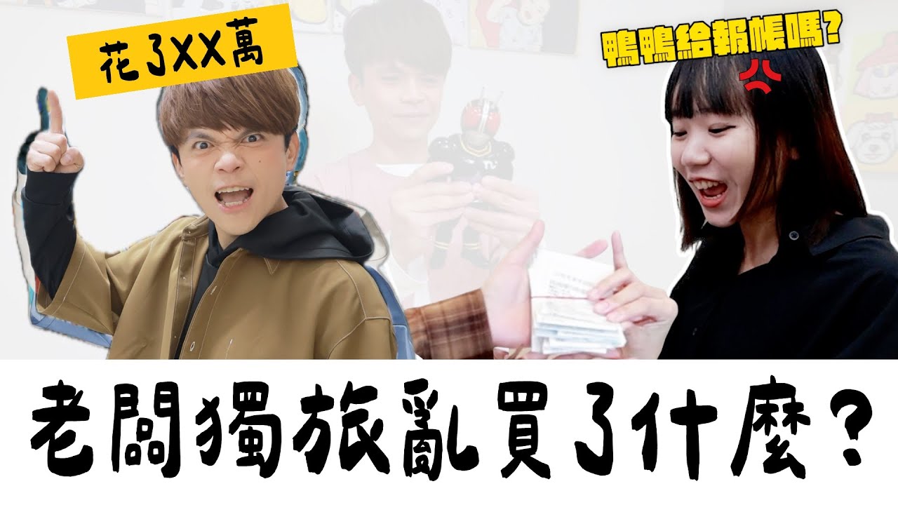 《不想上班社畜日常#7》老闆這個月獨旅亂買了什麼？鴨鴨給報帳嗎？