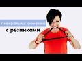 Фитнес с резинкой. Универсальная тренировка