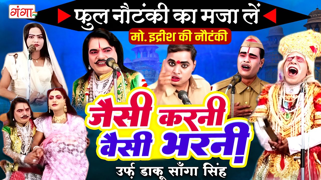 मोहम्मद इद्रीश की फुल नौटंकी | जैसी करनी वैसी भरनी | Jaisi Karni Waisi Bharni |FULL NAUTANKI JUKEBOX